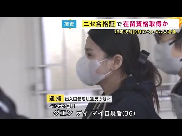 【社会】グエン容疑者を逮捕　ニセ合格証書提出し「特定技能」の在留資格を不正取得した疑い