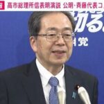 公明・斉藤代表「これは独裁ではないか」「政治改革について一言もなかったことにびっくり」高市総理所信表明演説