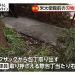 【逮捕】「気象庁と警察庁への逆恨み」東京・港区の米大使館近くに刃物男、機動隊員がけが