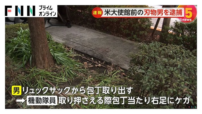 【逮捕】「気象庁と警察庁への逆恨み」東京・港区の米大使館近くに刃物男、機動隊員がけが