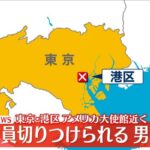 【何が目的か？】アメリカ大使館近く 警備の機動隊員、男に切りつけられる