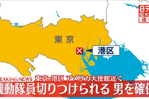 【何が目的か？】アメリカ大使館近く 警備の機動隊員、男に切りつけられる