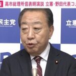 記者「ヤジは立憲議員によるものでは？」 野田代表「この種のヤジはいつもよく聞かれることだ」