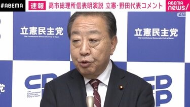 記者「ヤジは立憲議員によるものでは？」 野田代表「この種のヤジはいつもよく聞かれることだ」