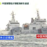 【領海】中国海警船が津軽海峡を航行…函館市街地の目の前を通過　太平洋に活動を拡大