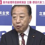 立憲・野田氏「私は一番後ろなので誰がヤジ飛ばしてたかわからない。立憲もやってたかもしれない他も」