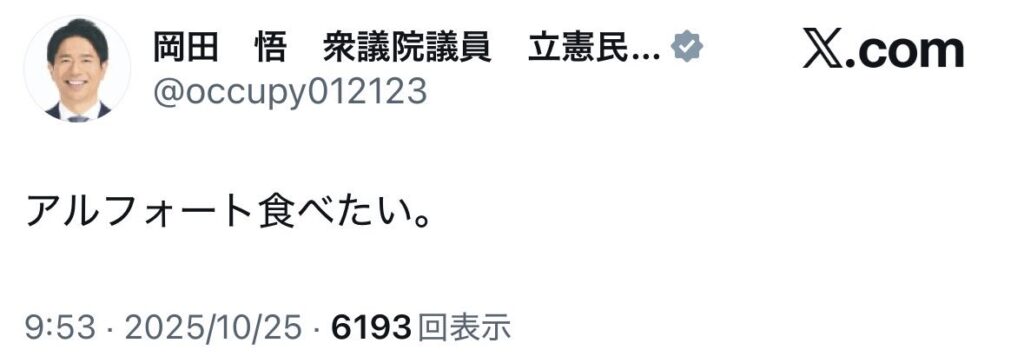 立憲・岡田悟議員「アルフォート食べたい」