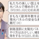 無秩序メガソーラー「猛反対」の高市首相が規制強化方針　外国製パネルが国土埋め尽くし
