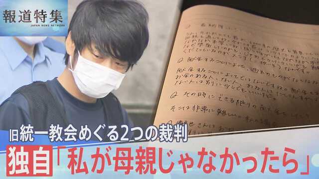 【統一教会問題】山上母「私が母親じゃなかったら…」事件で信仰心はより強く