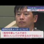 上越市長「工場勤務は高卒レベルが働いてる。頭が良い人は工場に来ない」