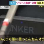 市幹部がパワハラ「返事も出来へんのか！『うん』て誰に言ってんねんオラァ！お前対等か俺とコラァ！」