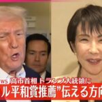 高市首相、トランプ大統領に“ノーベル平和賞推薦”伝える方向で調整