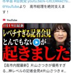 片山さつき「片山さつきが優秀すぎる…神レベルの記者会見」