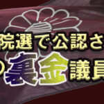 【朗報】時事通信さん、裏金議員候補者リストを公開 これは助かる