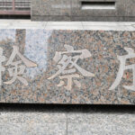 【社会】 “初陣”で敗北の黒歴史…「名古屋地検特捜部」は廃止すべき？　発足当初から疑問視する声も