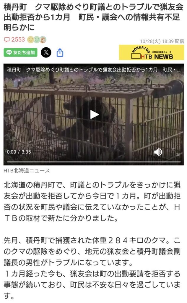 【北海道積丹町】クマ出没するも地元猟友会に出動要請せず　町議会議員とのトラブルで猟友会が出動拒否