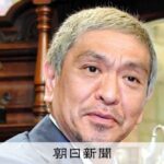 松本人志さん、芸能活動を再開　吉本興業「裁判の終結など総合的に検討」