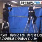 【京都】「包装紙にくるまれた不審物」京阪電鉄・中書島駅で見つかる　爆発物処理班を派遣し調査中