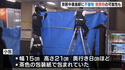 【京都】「包装紙にくるまれた不審物」京阪電鉄・中書島駅で見つかる　爆発物処理班を派遣し調査中