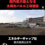【メガソーラ】鹿児島県出水市に、国内最大級となる太陽光パネル工場建設
