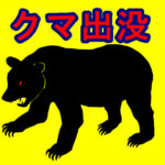 【（・(ｪ)・）】埼玉でクマ目撃　東京都へ抜ける峠道付近で　飯能市