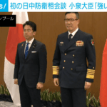 【初の日中防衛相会談】小泉大臣「強い懸念を表明」