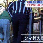 【（・(ｪ)・）】クマ出没で観光地に“緊張”　本州唯一「クマなし県」に観光客殺到