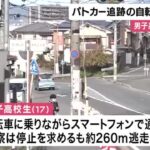 【京都】パトカー追跡中の自転車が事故　スマホで通話中の男子高校生が逃走　警察「追跡は適正」　伏見区