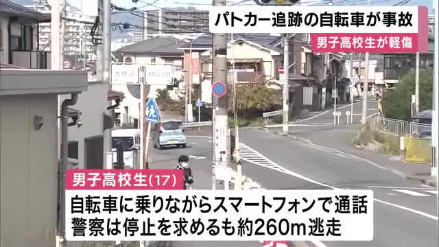 【京都】パトカー追跡中の自転車が事故　スマホで通話中の男子高校生が逃走　警察「追跡は適正」　伏見区