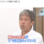 神奈川新聞記者「権力の暴走がすでに始まっている」