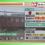 【養老鉄道】「運転士になりたいという夢があった」無免許の社員が客を乗せて列車を運転　運転士になるための訓練　家庭の都合で中断していた