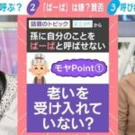 【芸能】イマドキ祖父母は「おばあちゃん・ばーば」に抵抗感　祖父母の呼び方論争「爺さん扱いされたくない」…関根麻里「娘は父・勤を『ドゥドゥ』と呼んでいる」