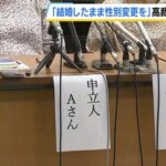 【裁判】「結婚したまま性別変えたい」“妻のいる女性”の訴えを大阪高裁が棄却　同性婚が認められていない日本で女性になるには『離婚』しか…