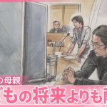 【裁判】「自分の子どもたちの将来よりも献金が大事だと思った」山上被告の母親、法廷で語る　安倍元首相銃撃事件