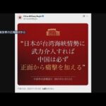 【中国人民解放軍】「日本が台湾海峡情勢に武力介入すれば、中国は必ず正面から痛撃を加える」