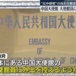 【中国】中国大使館　大使館員に外出を控えるように指示　反中感情の高まりを懸念