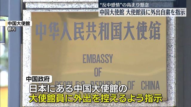 【中国】中国大使館　大使館員に外出を控えるように指示　反中感情の高まりを懸念