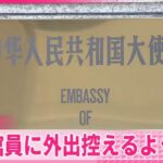 【独自】中国大使館　大使館員に外出を控えるように指示　反中感情の高まりを懸念