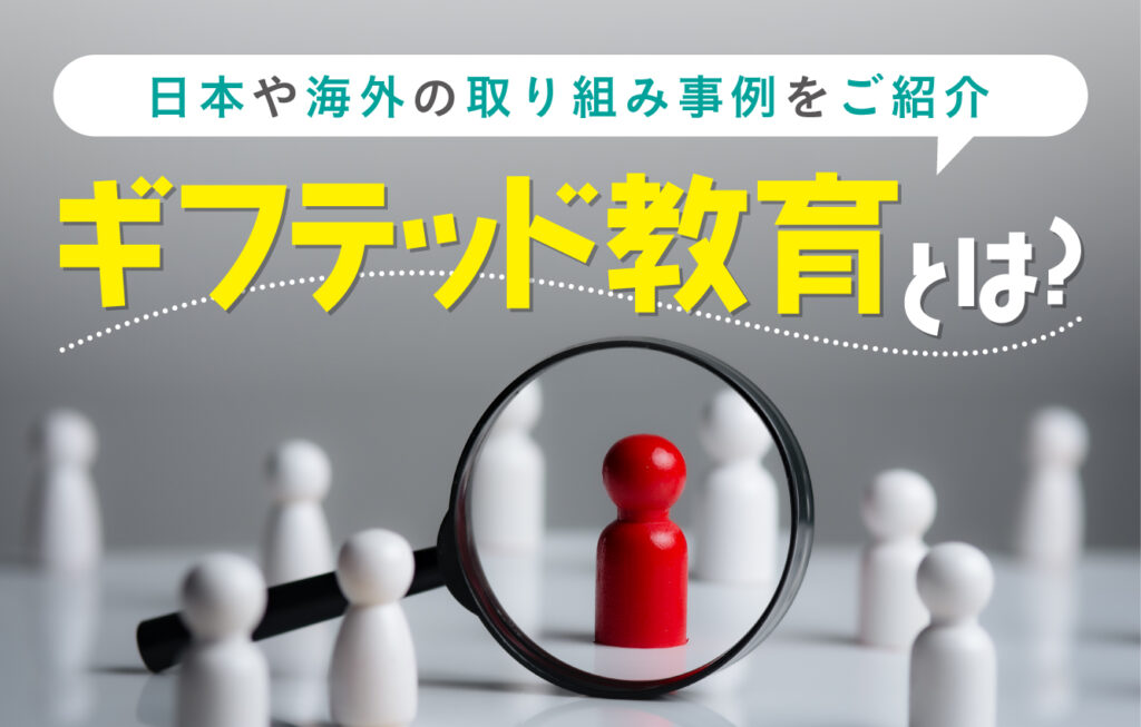 【ギフテッド】特異な才能がある子どもに大学の授業など認める方針 文科省