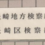 【長崎】賭けマージャンで書類送検の警察官５人を不起訴に　長崎地検「諸般の事情を考慮した」