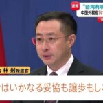 【中国政府】高市首相の台湾有事めぐる答弁撤回拒否に改めて警告「我々はいかなる妥協も譲歩もしない」