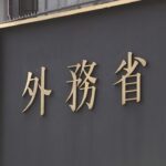 船越外務次官が中国大使に強く抗議　中国総領事の「汚い首斬ってやる」投稿めぐり