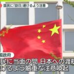 【速報】中国外務省　中国人に日本への渡航避けるよう注意喚起…