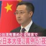 中国側が日本大使に異例の“夜の抗議”…中国メディアは高市首相を「ロバに頭を蹴られたのか」