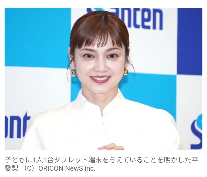 【芸能】4児の母・平愛梨、子どもに1人1台タブレット　近視対策で「時間は多くて45分」