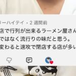 識者｢行列が出来る らーめん店、流行が変わったら即閉店する｣ マジ？
