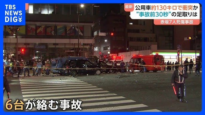 東京・赤坂7人死傷事故　内閣府公用車は事故時に約130キロで走行か　ブレーキかけずアクセル全開　車両を実況見分し公用車に不具合なし