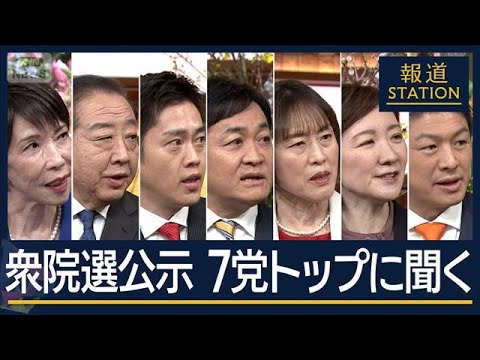 解散の大義は？経済成長は？日本外交は？7党の党首生出演【報道ステーション】(2026年1月26日)