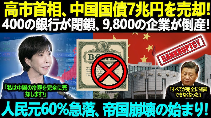 【高市首相、中国国債7兆円を売却！】400の銀行が閉鎖、9,800の企業が倒産！人民元60％急落、帝国崩壊の始まり！