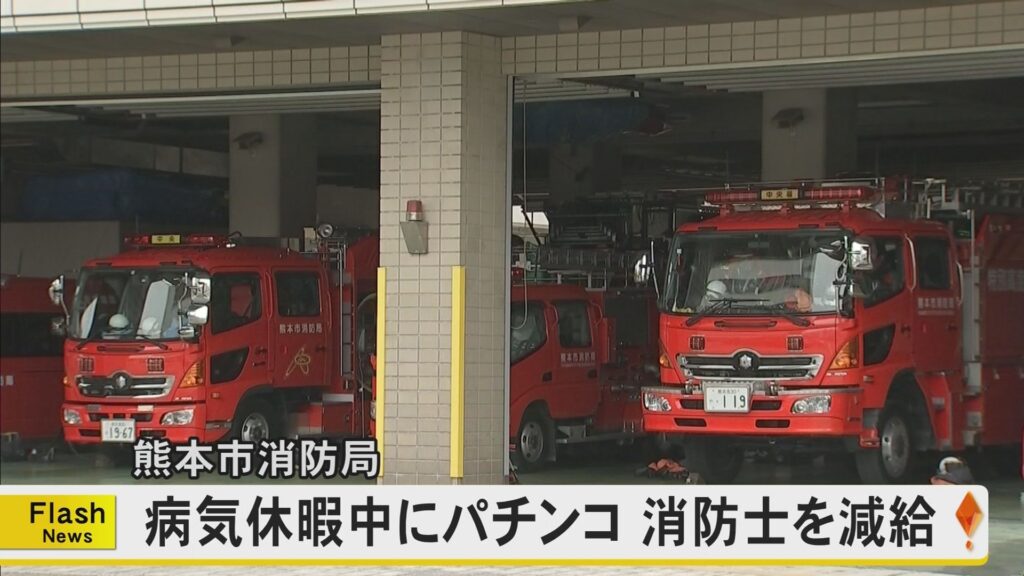 【熊本】 病気休暇中の令和7年7月7日にパチンコ　熊本市消防局が20代の男性消防士を減給の懲戒処分「7並びの人出を見に行っただけ」と虚偽の説明も